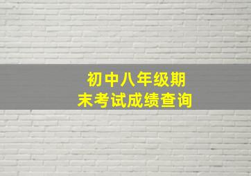 初中八年级期末考试成绩查询