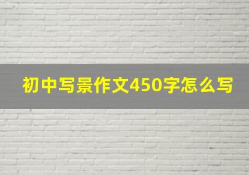 初中写景作文450字怎么写