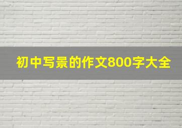 初中写景的作文800字大全