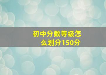 初中分数等级怎么划分150分