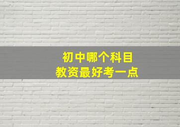 初中哪个科目教资最好考一点