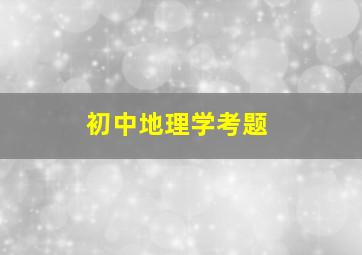 初中地理学考题