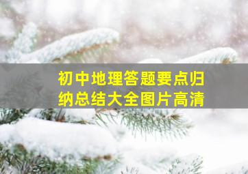 初中地理答题要点归纳总结大全图片高清