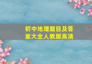 初中地理题目及答案大全人教版高清