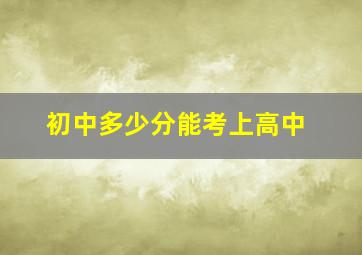 初中多少分能考上高中