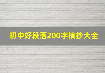 初中好段落200字摘抄大全