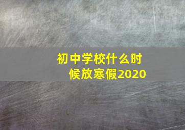 初中学校什么时候放寒假2020