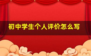 初中学生个人评价怎么写