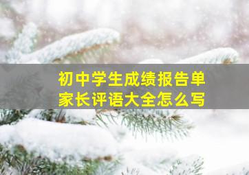 初中学生成绩报告单家长评语大全怎么写