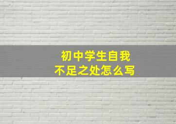 初中学生自我不足之处怎么写