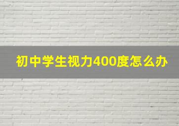 初中学生视力400度怎么办