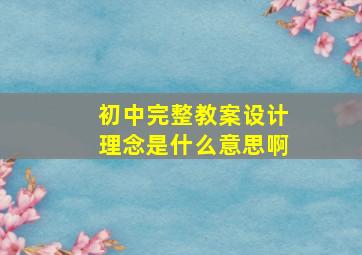 初中完整教案设计理念是什么意思啊