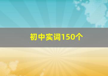 初中实词150个