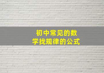 初中常见的数学找规律的公式