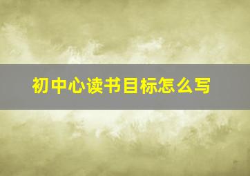 初中心读书目标怎么写