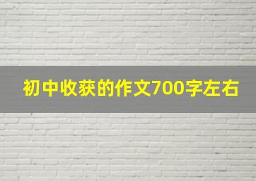 初中收获的作文700字左右