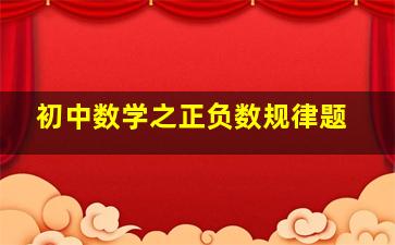 初中数学之正负数规律题