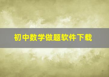 初中数学做题软件下载