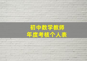 初中数学教师年度考核个人表