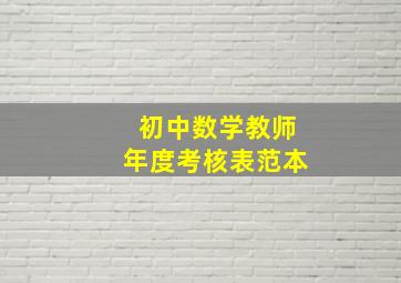 初中数学教师年度考核表范本