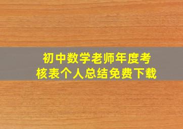 初中数学老师年度考核表个人总结免费下载