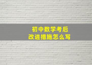 初中数学考后改进措施怎么写