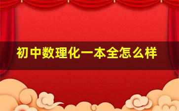 初中数理化一本全怎么样