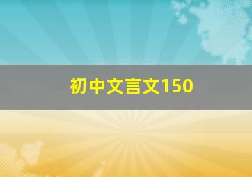 初中文言文150