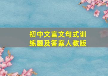 初中文言文句式训练题及答案人教版