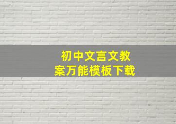 初中文言文教案万能模板下载