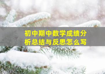 初中期中数学成绩分析总结与反思怎么写