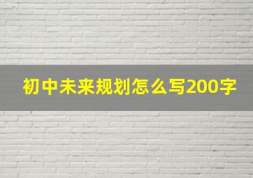 初中未来规划怎么写200字