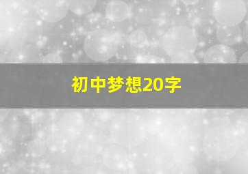 初中梦想20字