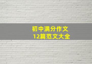 初中满分作文12篇范文大全