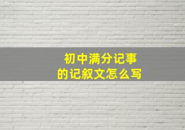 初中满分记事的记叙文怎么写