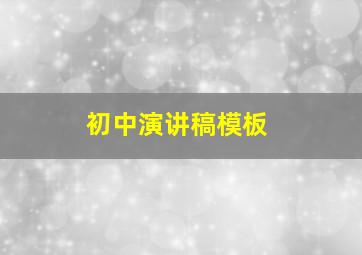 初中演讲稿模板