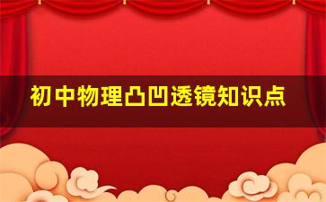 初中物理凸凹透镜知识点