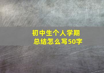 初中生个人学期总结怎么写50字