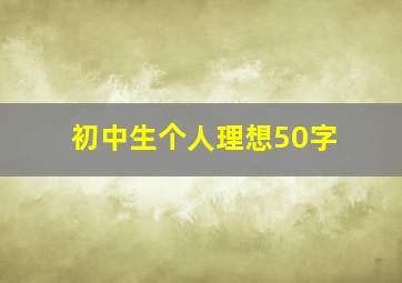 初中生个人理想50字