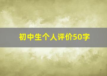 初中生个人评价50字