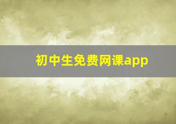 初中生免费网课app