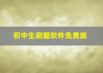 初中生刷题软件免费版