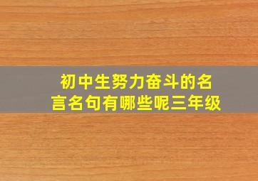 初中生努力奋斗的名言名句有哪些呢三年级