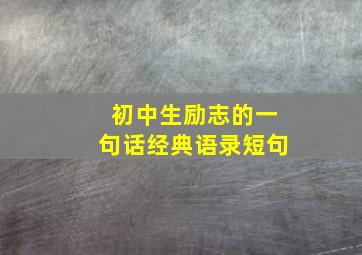 初中生励志的一句话经典语录短句