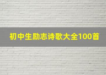 初中生励志诗歌大全100首