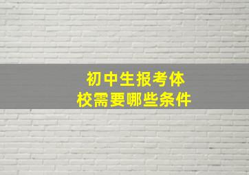 初中生报考体校需要哪些条件