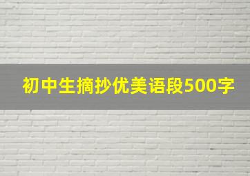 初中生摘抄优美语段500字