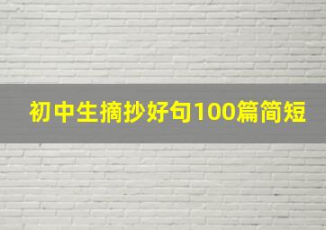 初中生摘抄好句100篇简短