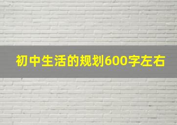 初中生活的规划600字左右