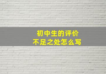 初中生的评价不足之处怎么写